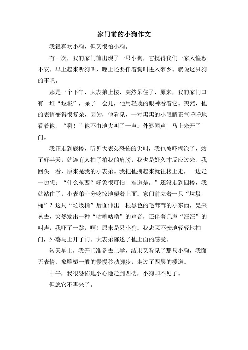 家门前的小狗作文