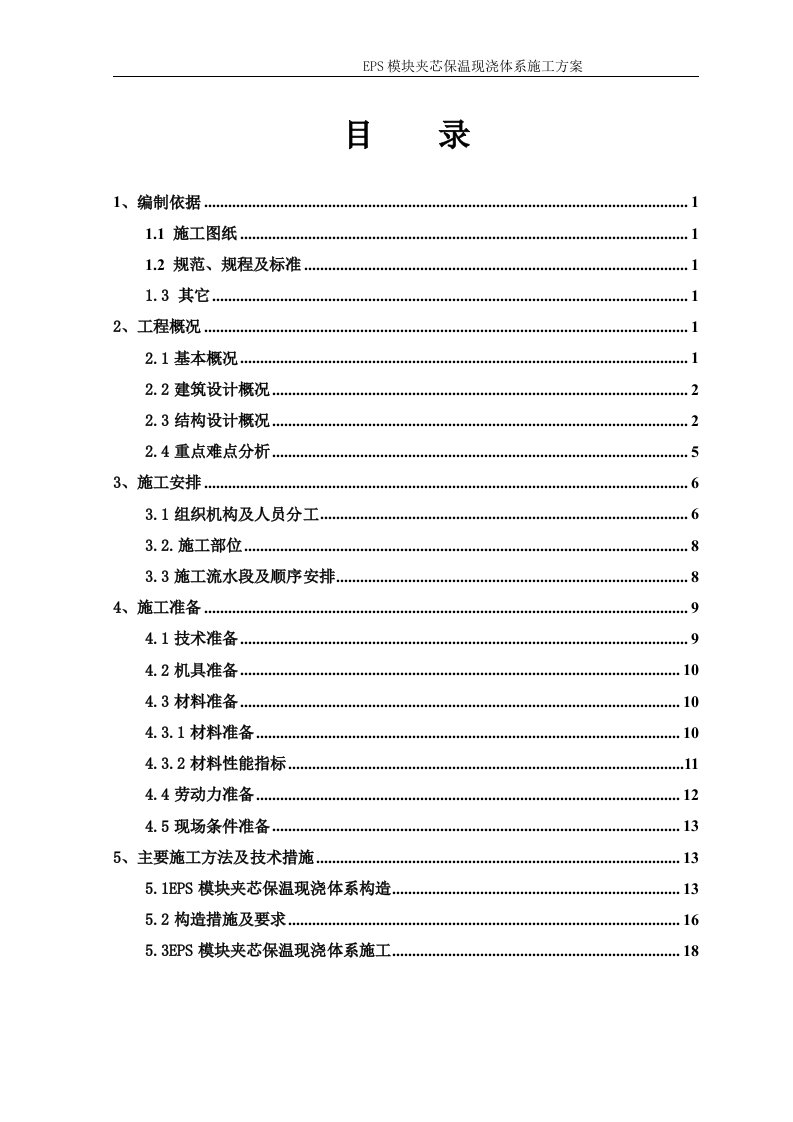 EPS模块夹芯保温现浇体系施工方案