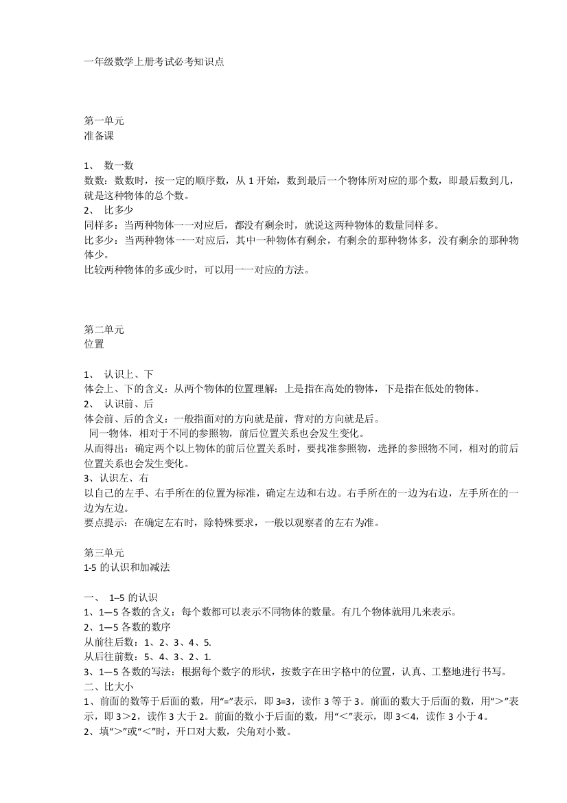 一年级数学上册考试必考知识点