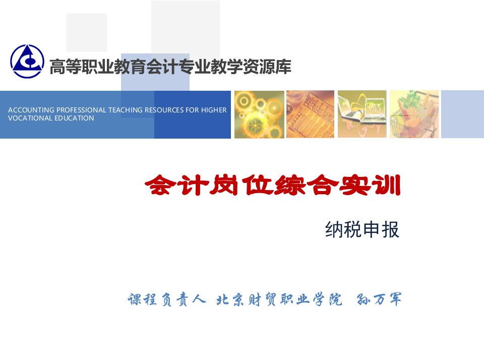 6.2纳税申报电子教案课件最新版