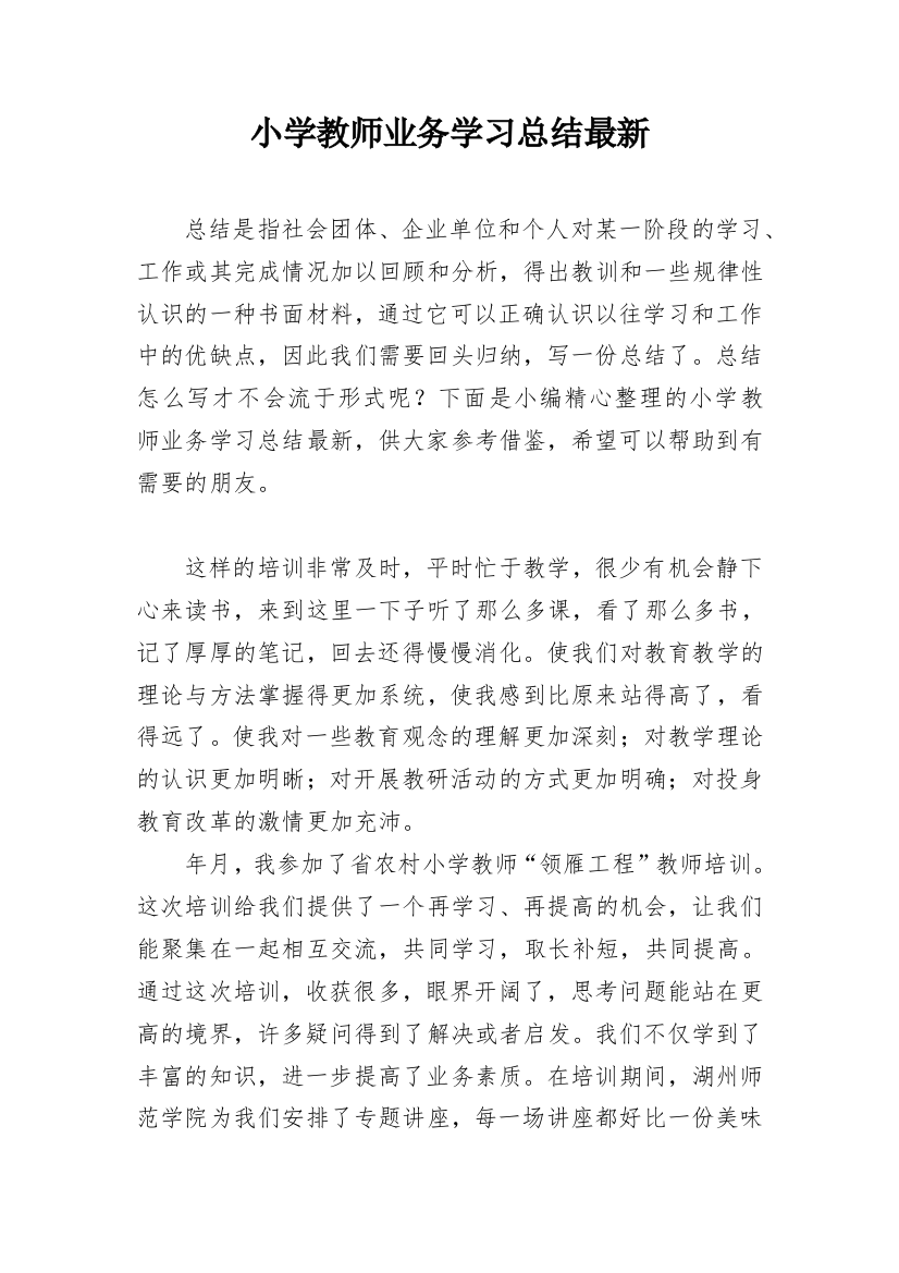 小学教师业务学习总结最新