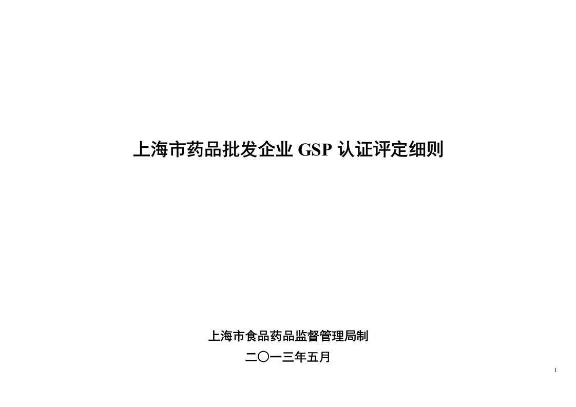 上海市药品批发企业GSP认证评定细则