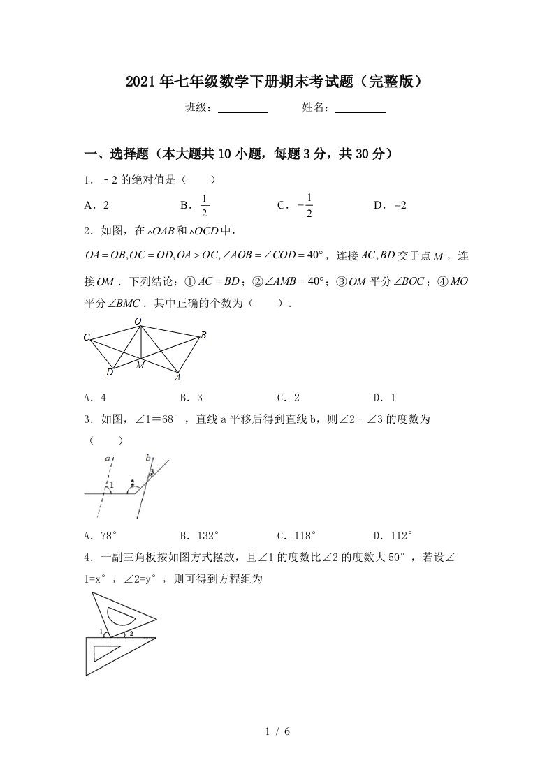 2021年七年级数学下册期末考试题完整版