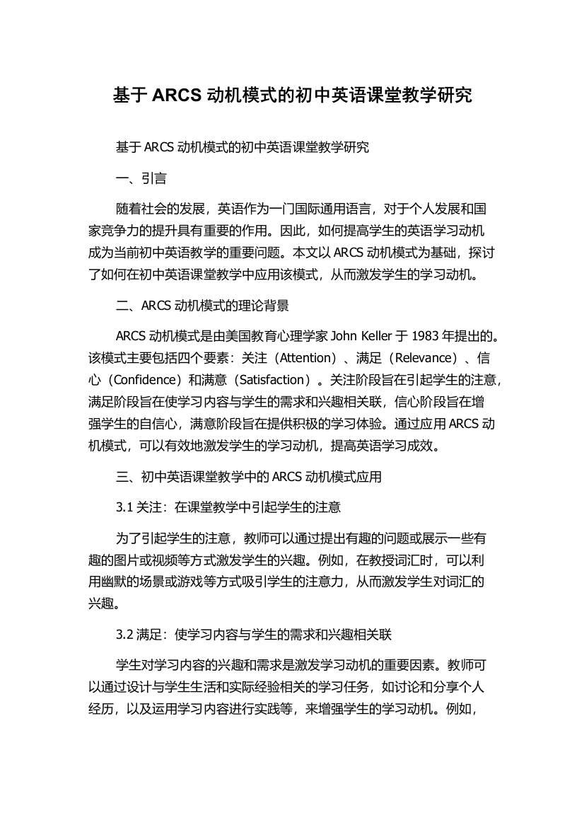 基于ARCS动机模式的初中英语课堂教学研究