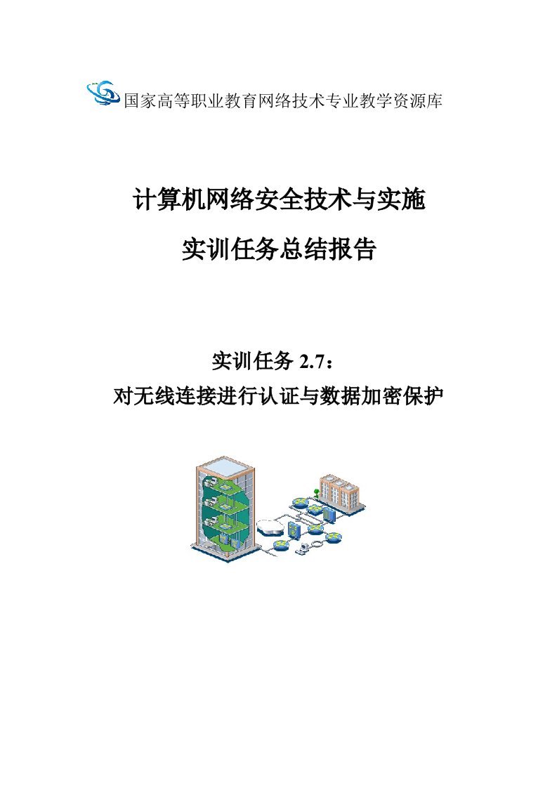 网络安全与防护教学课件作者迟恩宇实训任务总结报告2.7对无线连接进行认证与数据加密保护课件