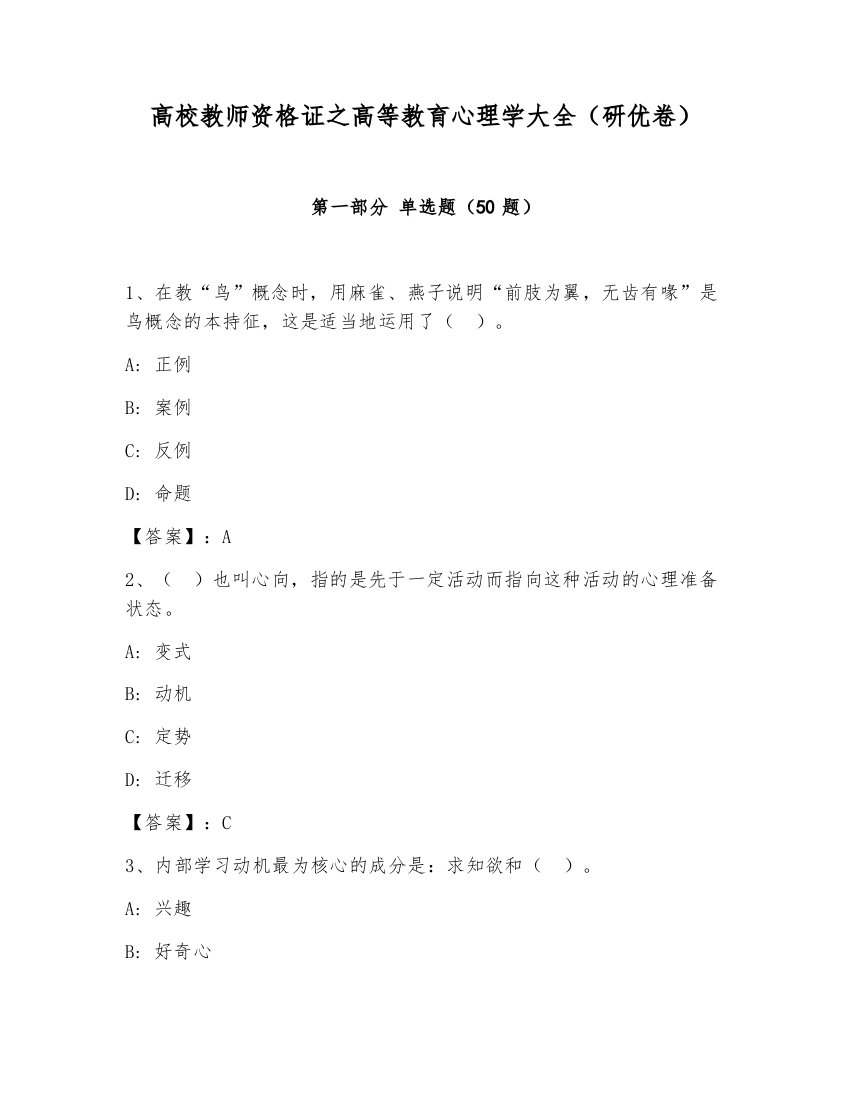 高校教师资格证之高等教育心理学大全（研优卷）