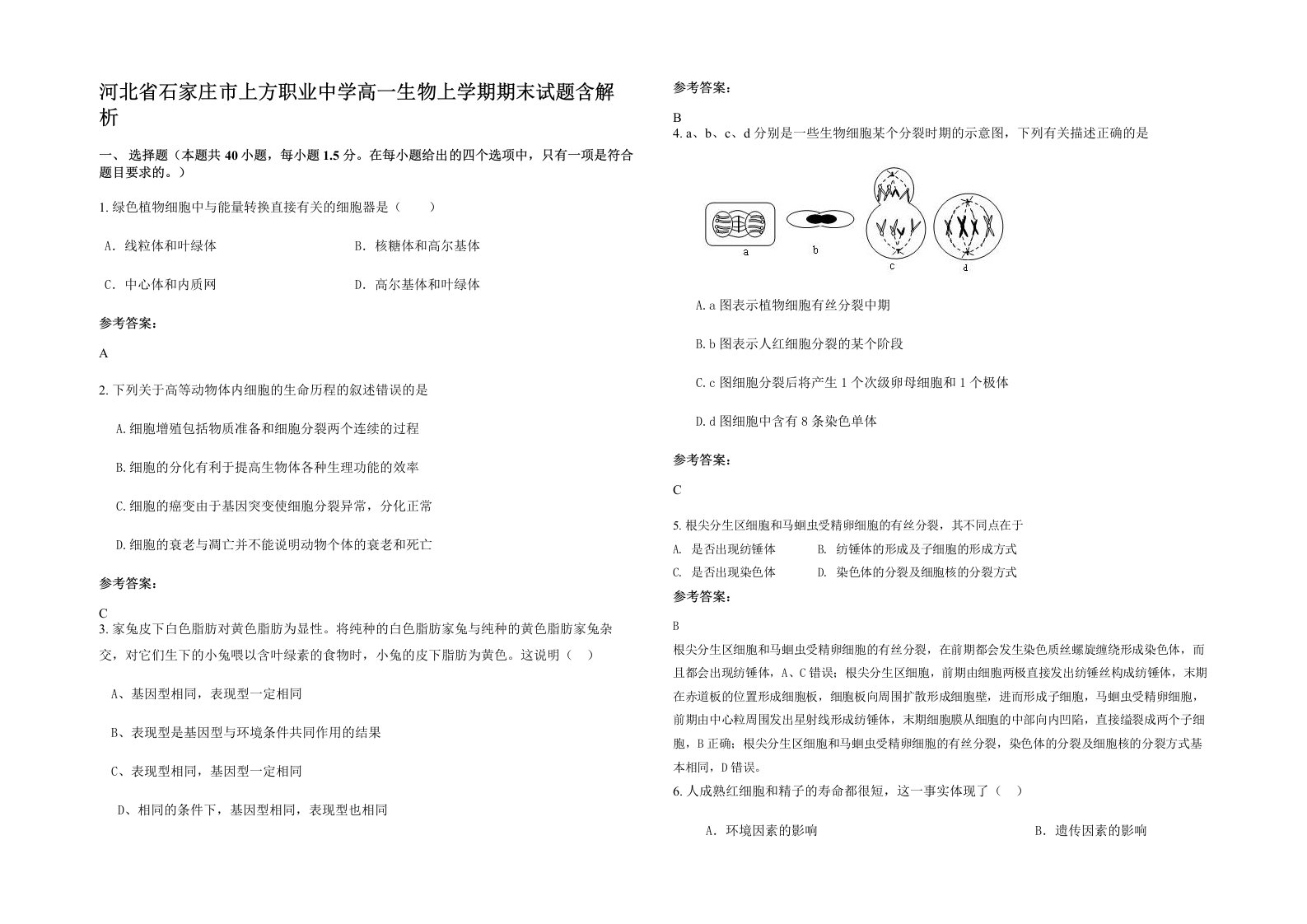 河北省石家庄市上方职业中学高一生物上学期期末试题含解析