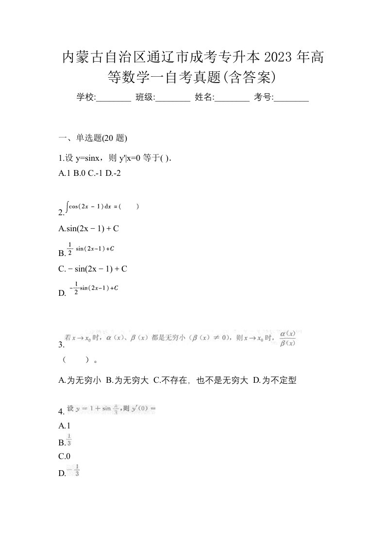 内蒙古自治区通辽市成考专升本2023年高等数学一自考真题含答案