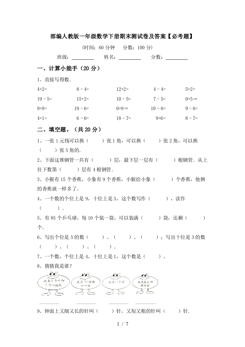 部编人教版一年级数学下册期末测试卷及答案【必考题】