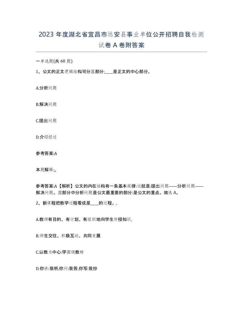 2023年度湖北省宜昌市远安县事业单位公开招聘自我检测试卷A卷附答案