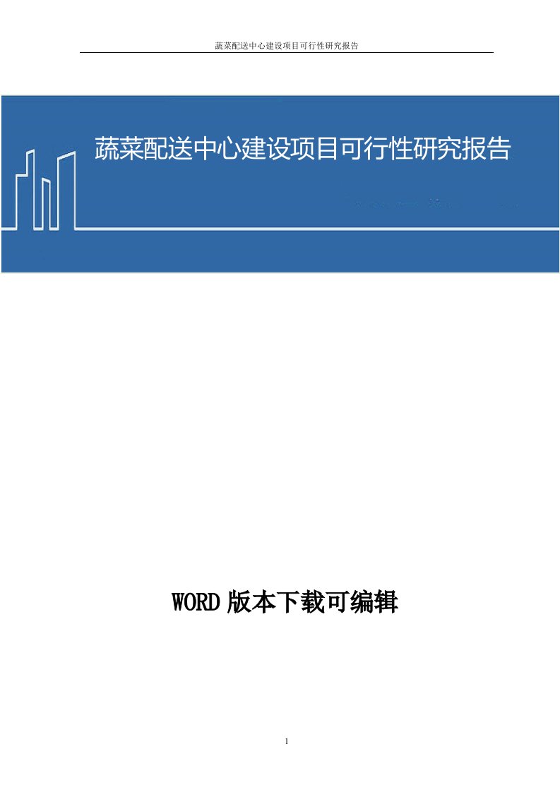 蔬菜配送中心建设项目可行性研究报告1