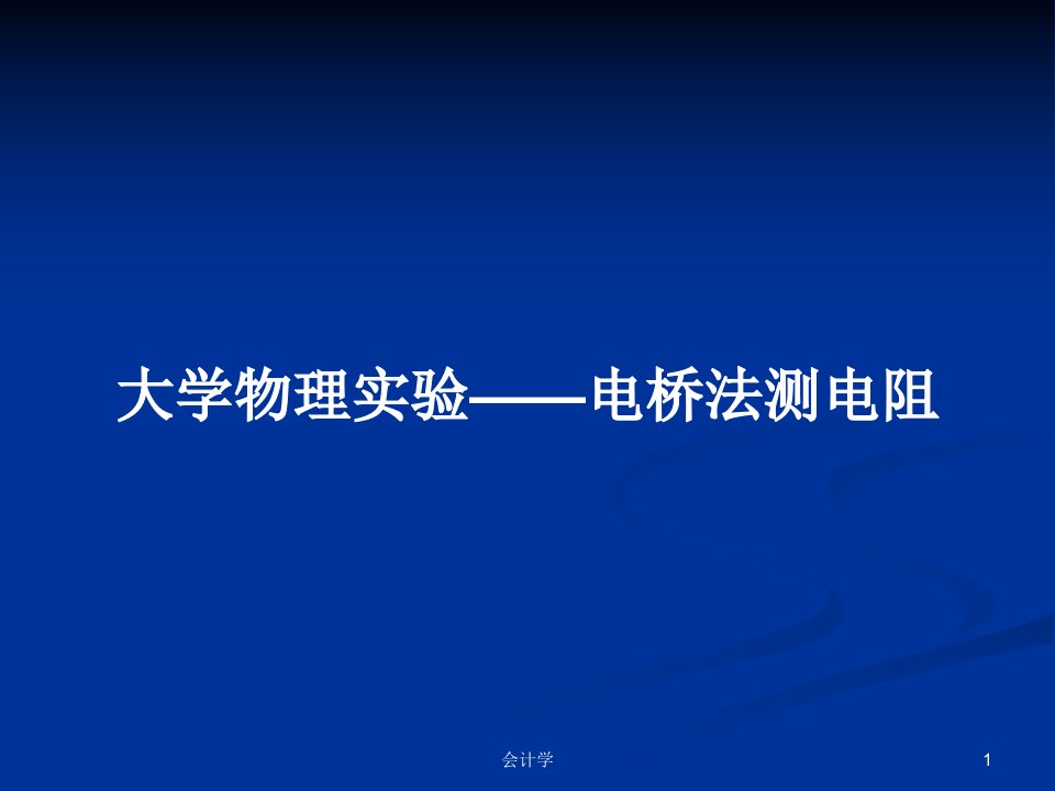 大学物理实验——电桥法测电阻PPT学习教案