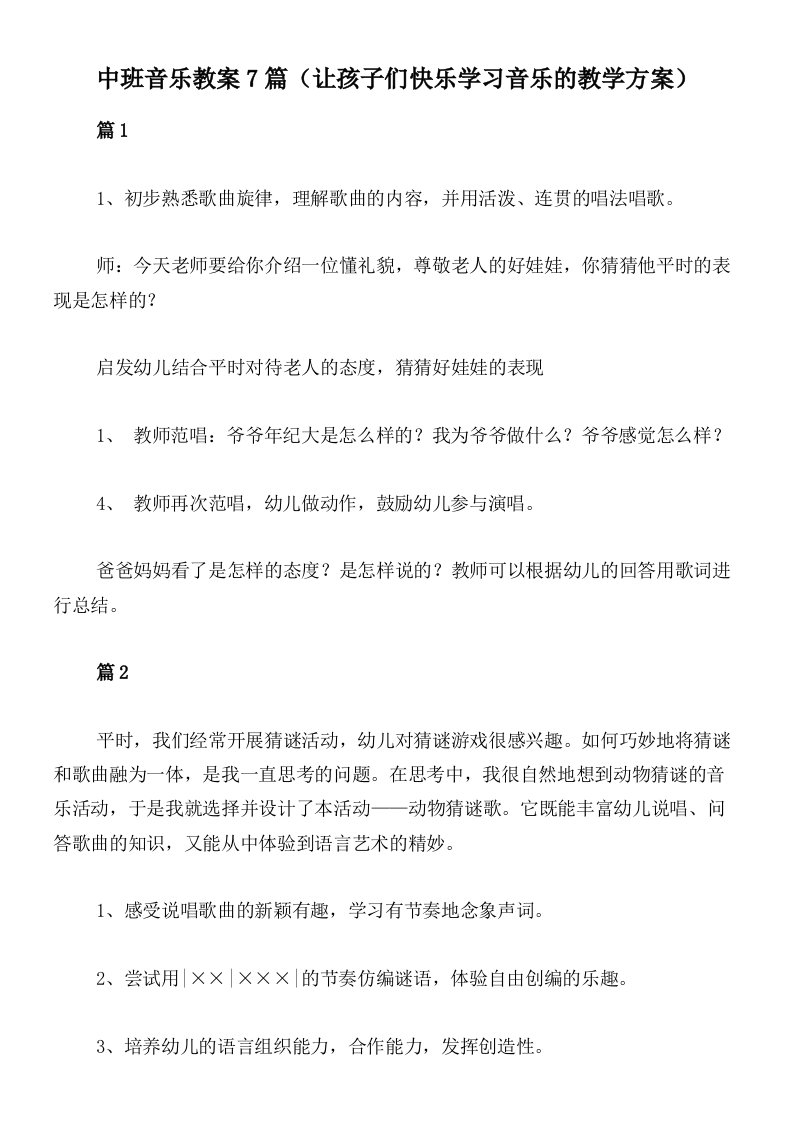 中班音乐教案7篇（让孩子们快乐学习音乐的教学方案）