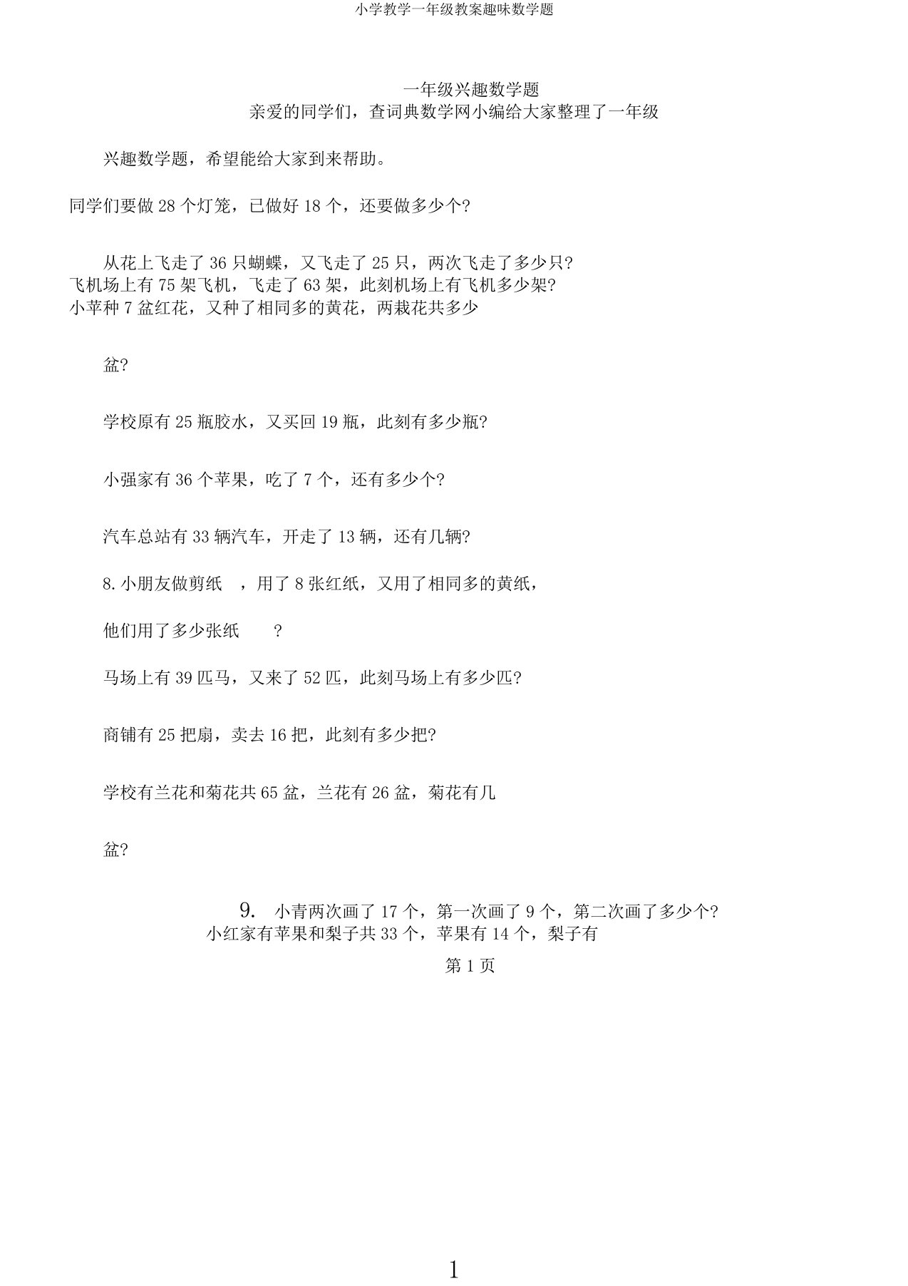 小学教学一年级教案趣味数学题