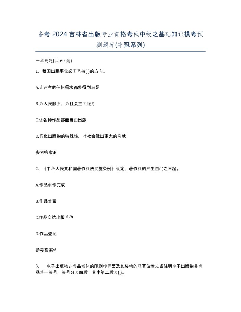 备考2024吉林省出版专业资格考试中级之基础知识模考预测题库夺冠系列