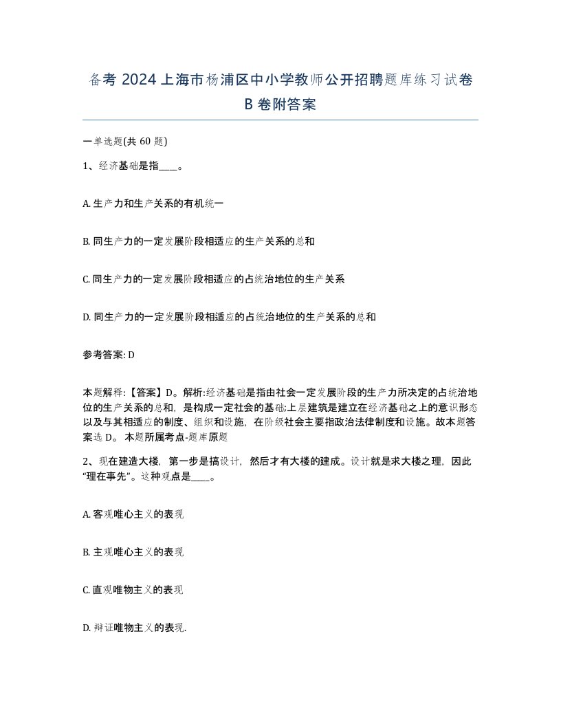 备考2024上海市杨浦区中小学教师公开招聘题库练习试卷B卷附答案