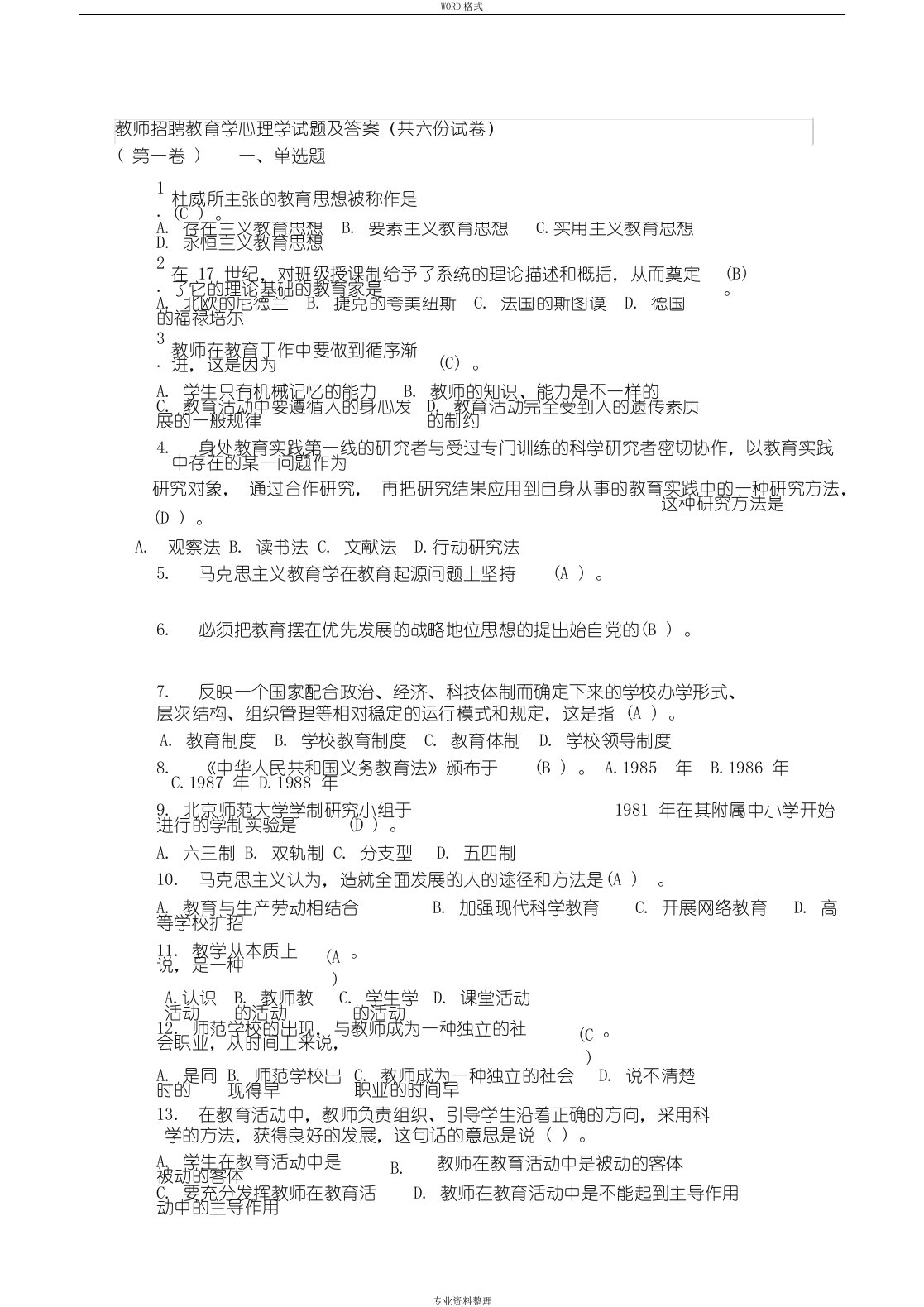 (教师招聘教育学心理学试题及答案共六份试卷)[1]