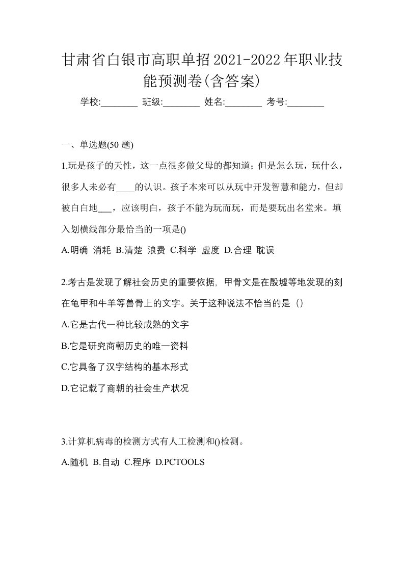 甘肃省白银市高职单招2021-2022年职业技能预测卷含答案