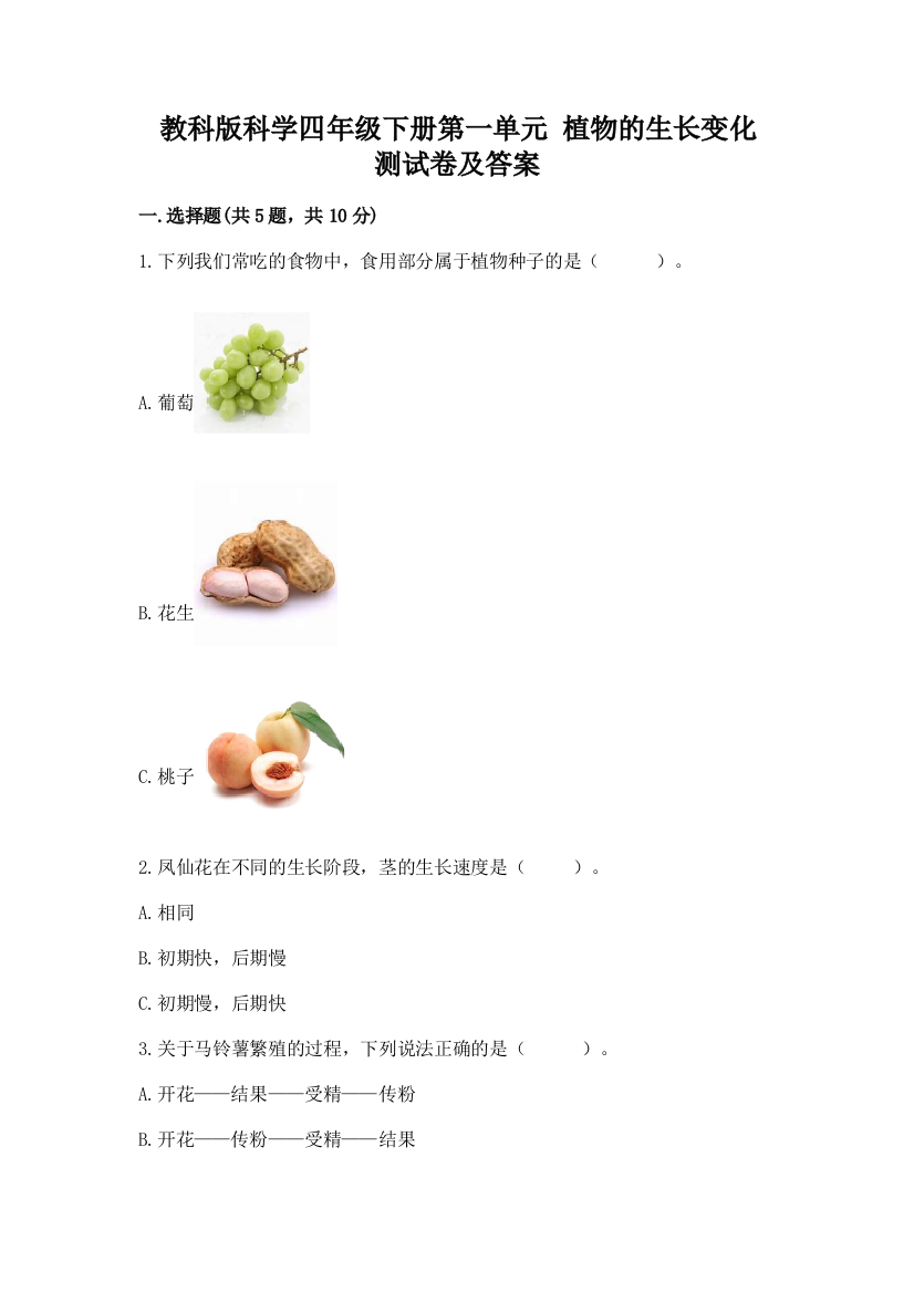 教科版科学四年级下册第一单元-植物的生长变化-测试卷精品【名师推荐】