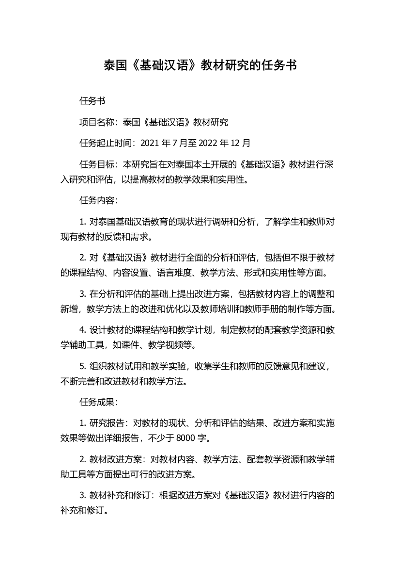 泰国《基础汉语》教材研究的任务书