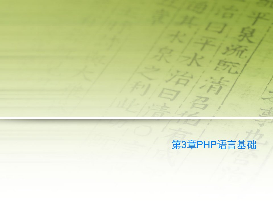 第3章PHP语言基础