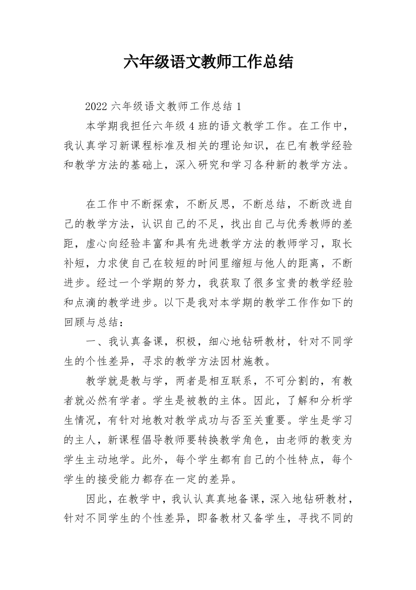 六年级语文教师工作总结_1