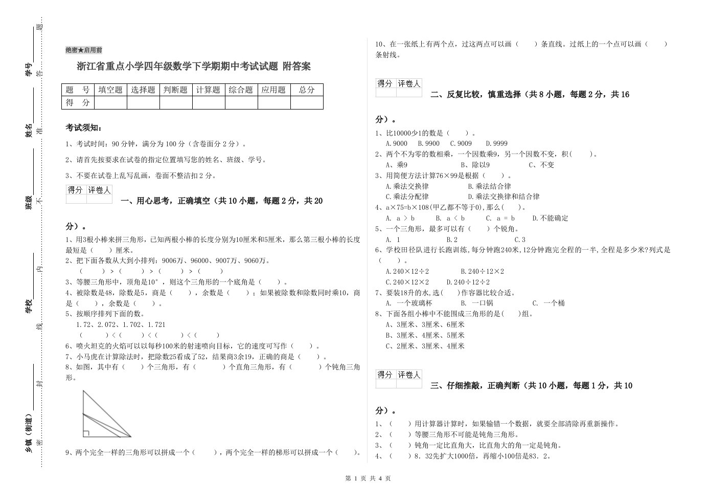 浙江省重点小学四年级数学下学期期中考试试题