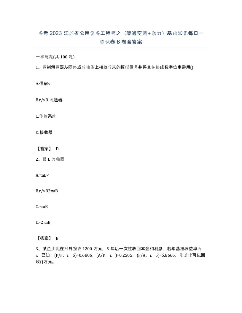 备考2023江苏省公用设备工程师之暖通空调动力基础知识每日一练试卷B卷含答案