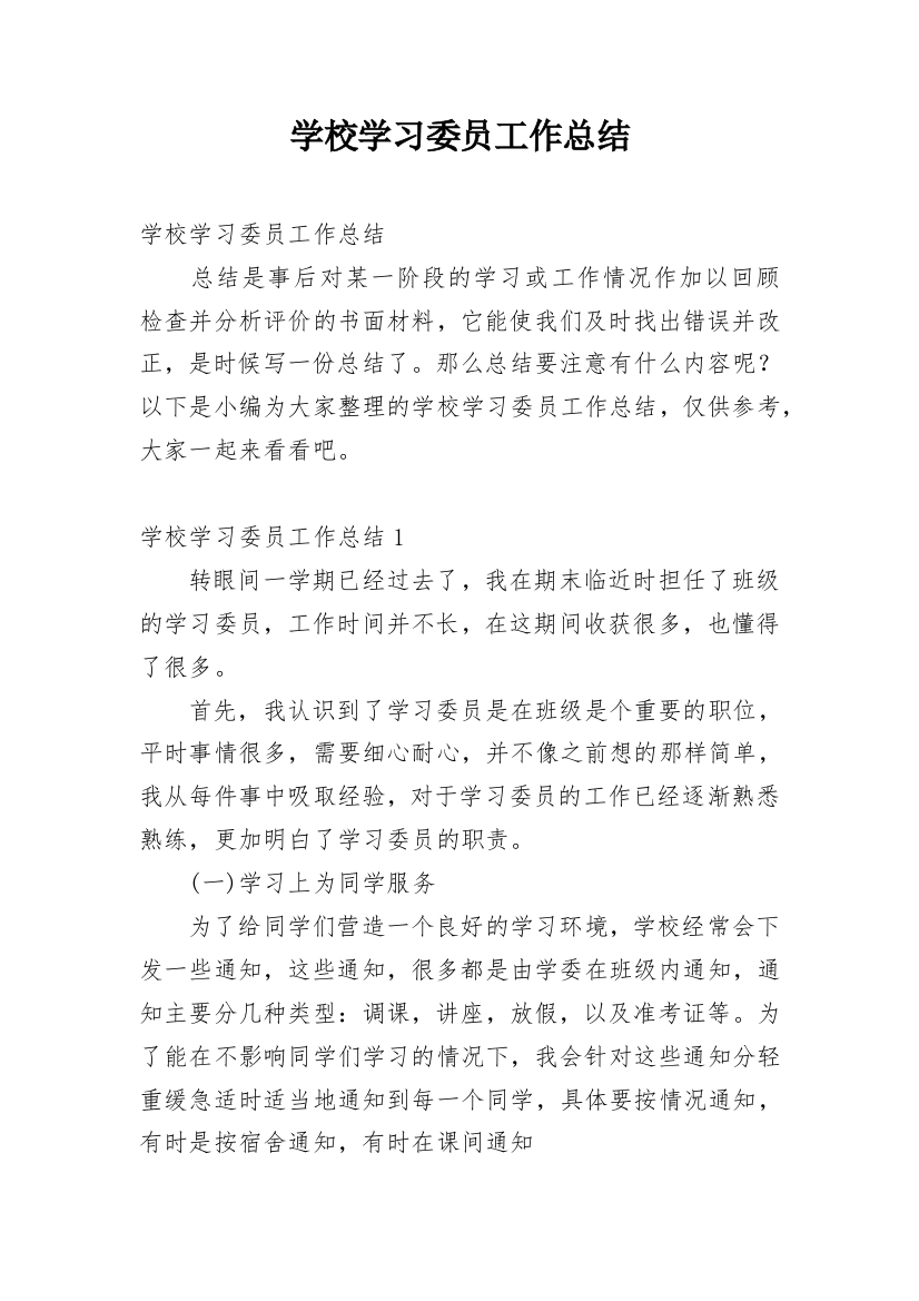 学校学习委员工作总结