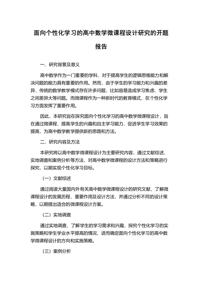 面向个性化学习的高中数学微课程设计研究的开题报告