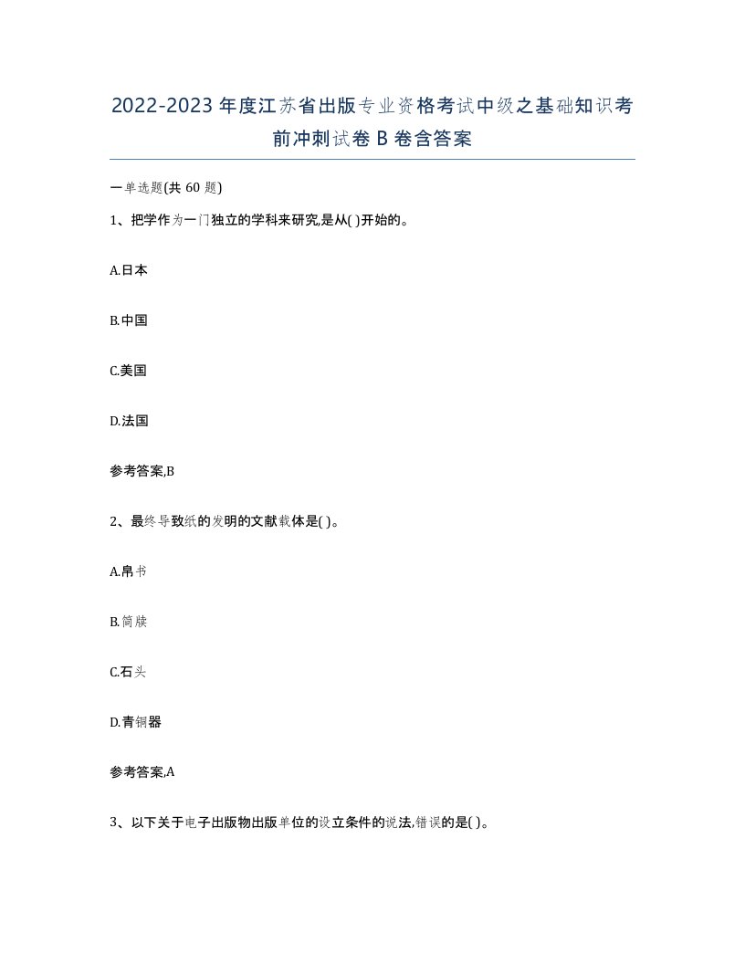 2022-2023年度江苏省出版专业资格考试中级之基础知识考前冲刺试卷B卷含答案