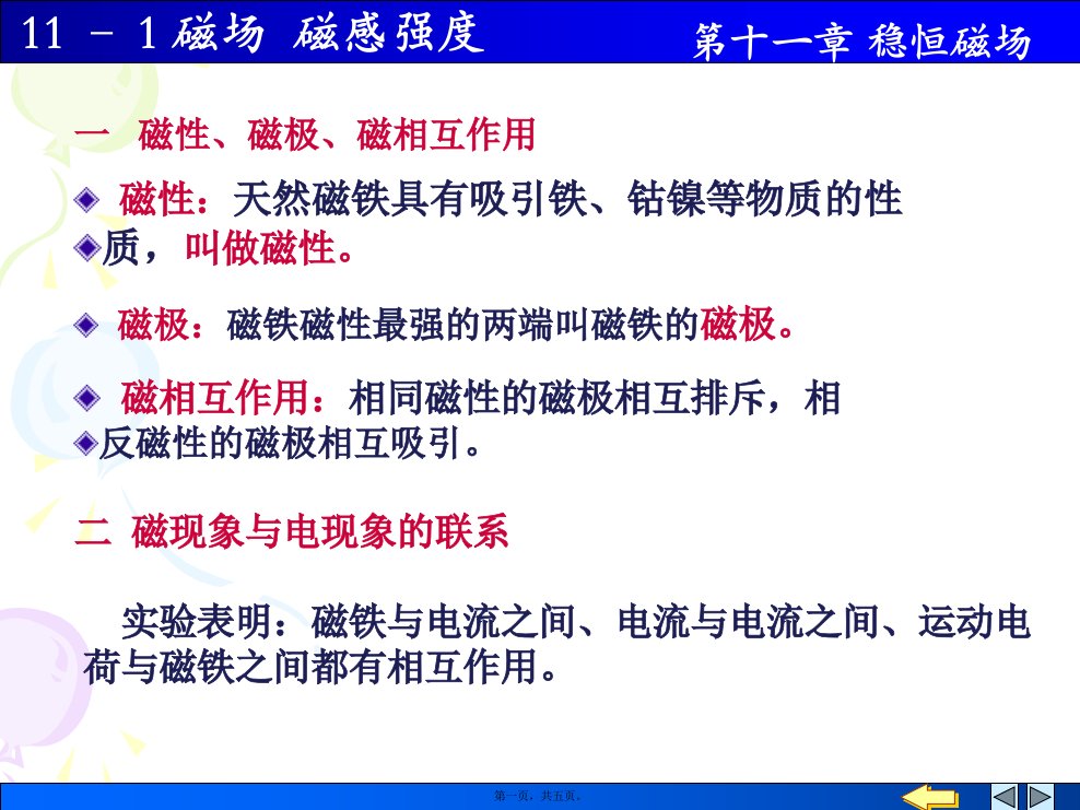 大学普通物理课件11-1稳恒磁场