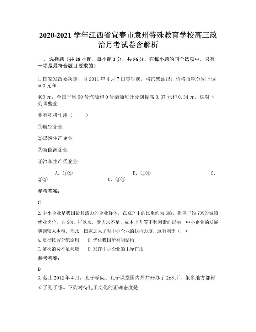 2020-2021学年江西省宜春市袁州特殊教育学校高三政治月考试卷含解析