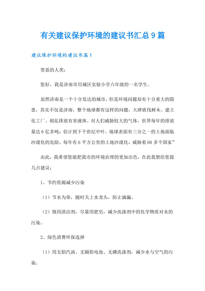 有关建议保护环境的建议书汇总9篇