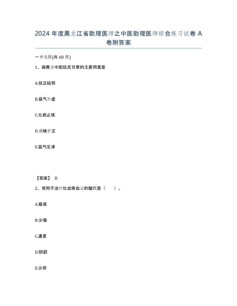 2024年度黑龙江省助理医师之中医助理医师综合练习试卷A卷附答案