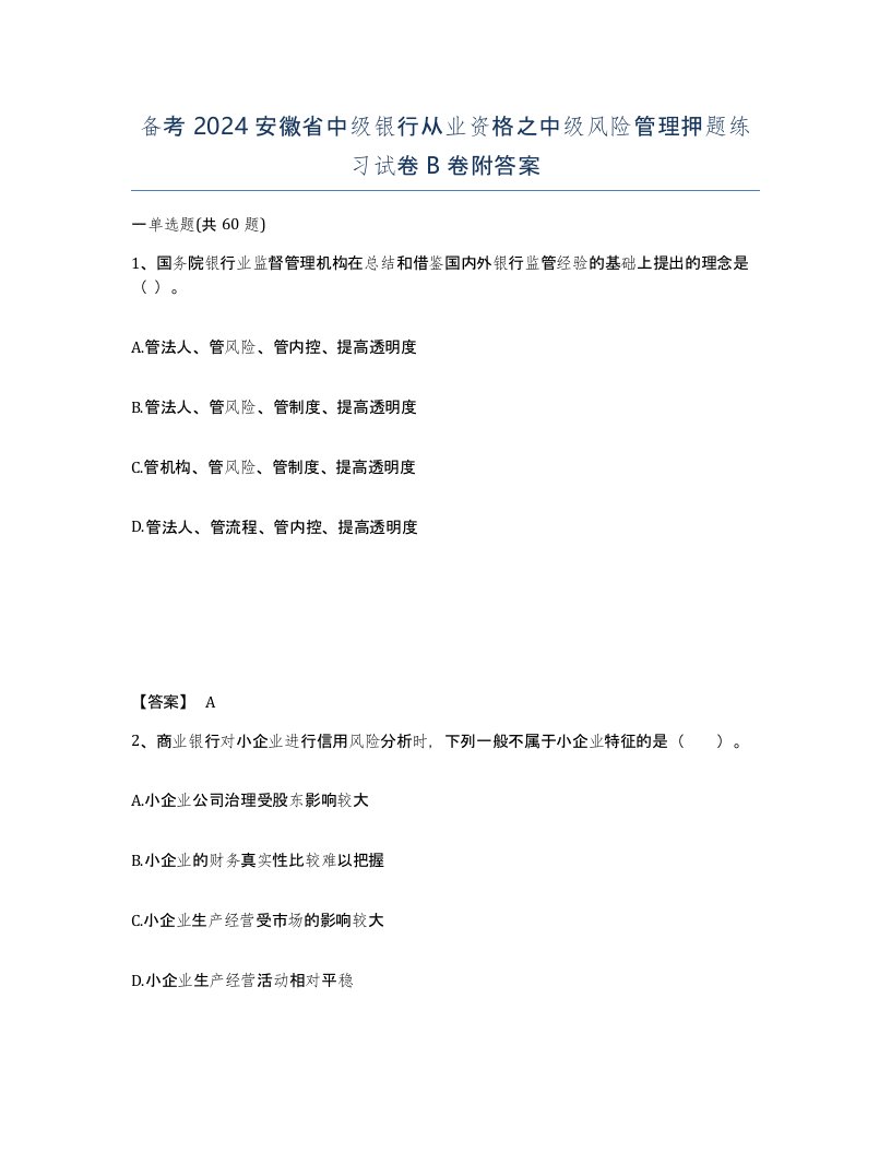 备考2024安徽省中级银行从业资格之中级风险管理押题练习试卷B卷附答案