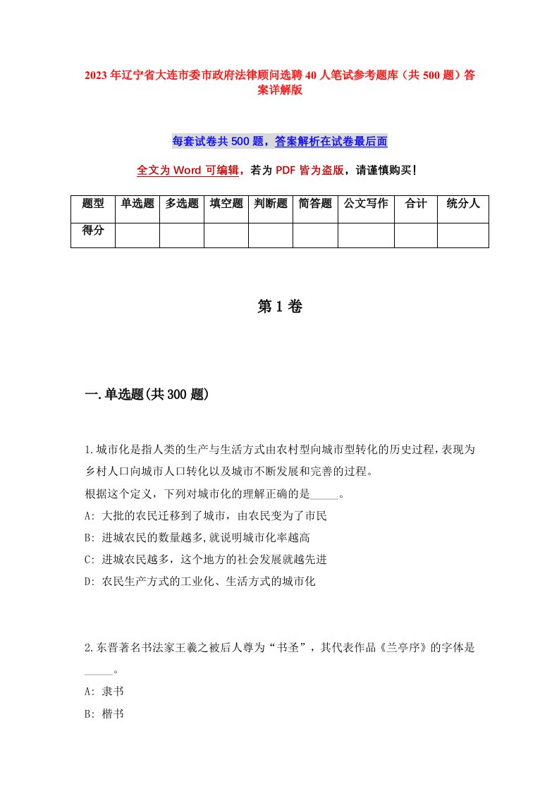 2023年辽宁省大连市委市政府法律顾问选聘40人笔试参考题库共500题答案详解版