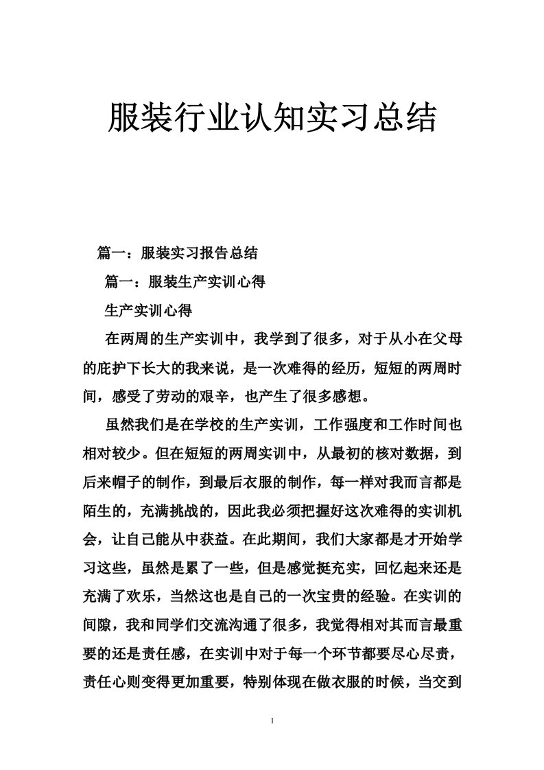 服装行业认知实习总结报告