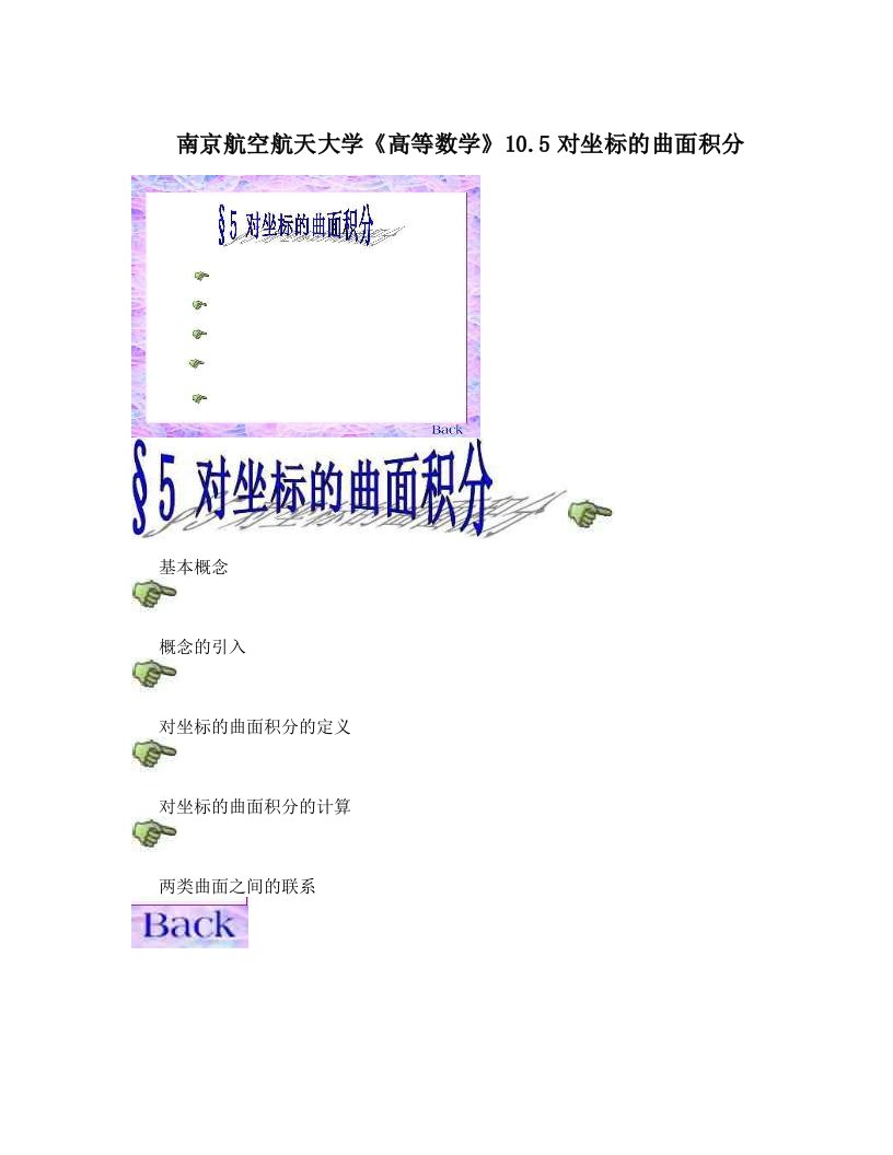 南京航空航天大学《高等数学》10&#46;5对坐标的曲面积分