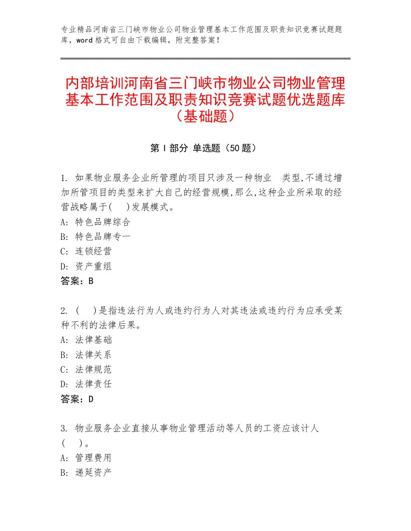 内部培训河南省三门峡市物业公司物业管理基本工作范围及职责知识竞赛试题优选题库（基础题）