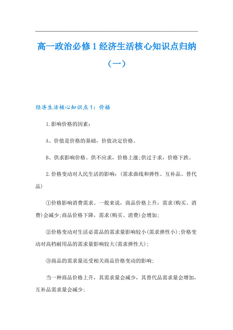 高一政治必修1经济生活核心知识点归纳（一）