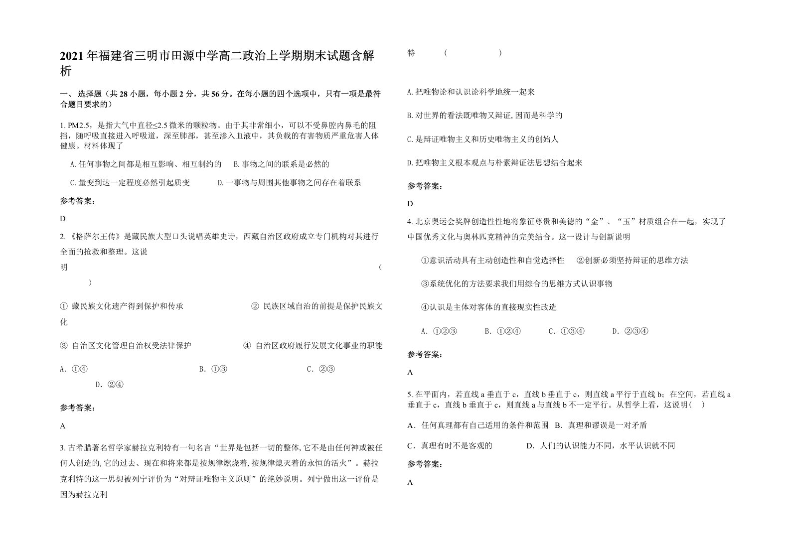 2021年福建省三明市田源中学高二政治上学期期末试题含解析