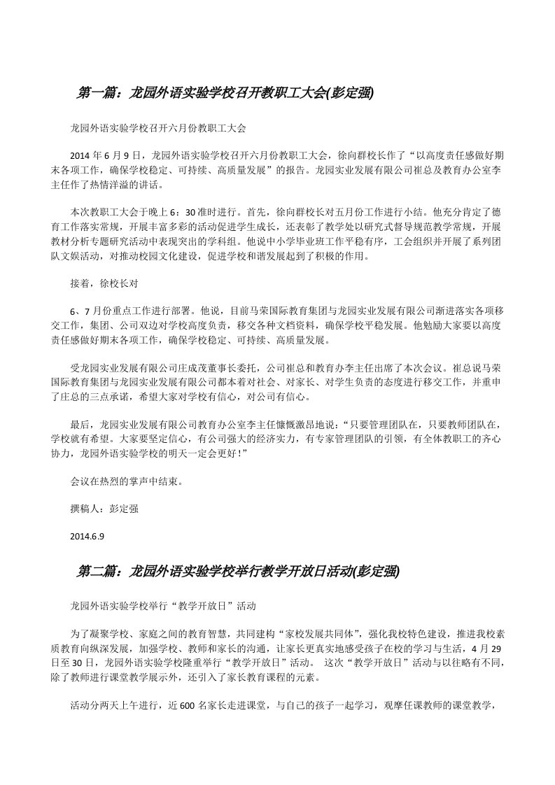 龙园外语实验学校召开教职工大会(彭定强)[修改版]