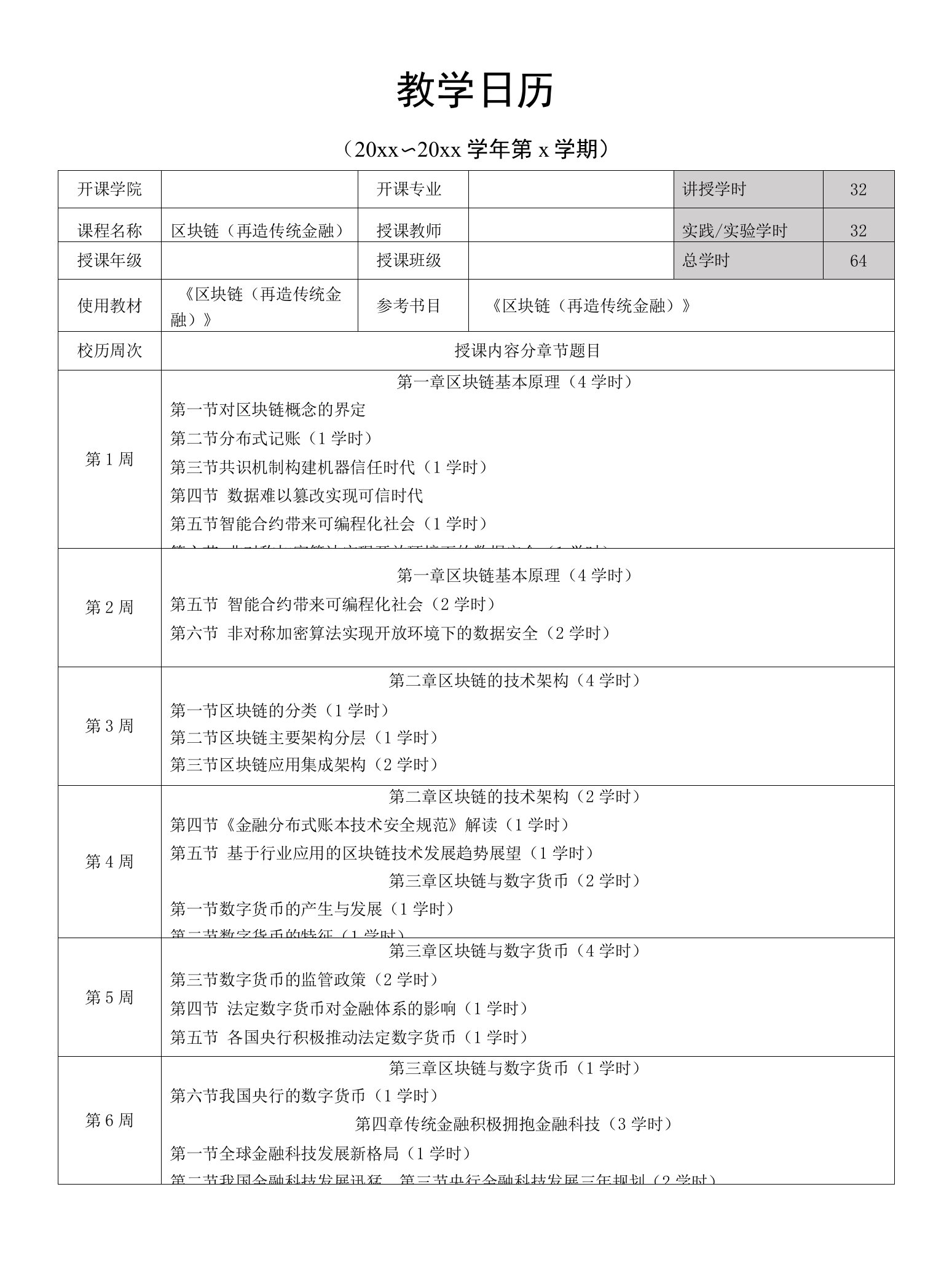 区块链（再造传统金融）——教学日历