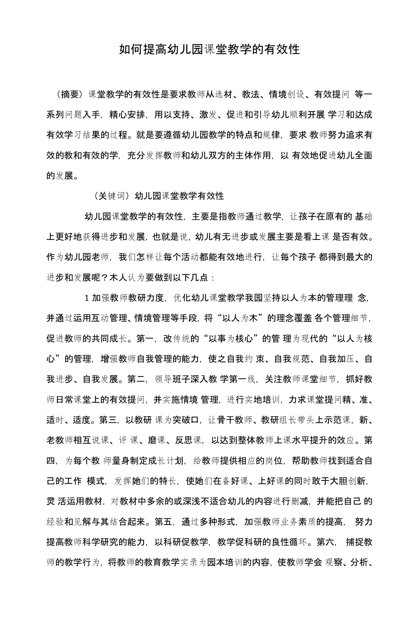 如何提高幼儿园课堂教学的有效性