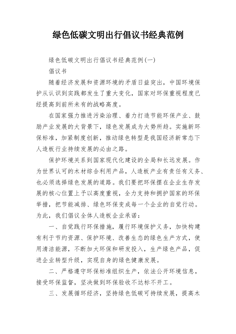 绿色低碳文明出行倡议书经典范例