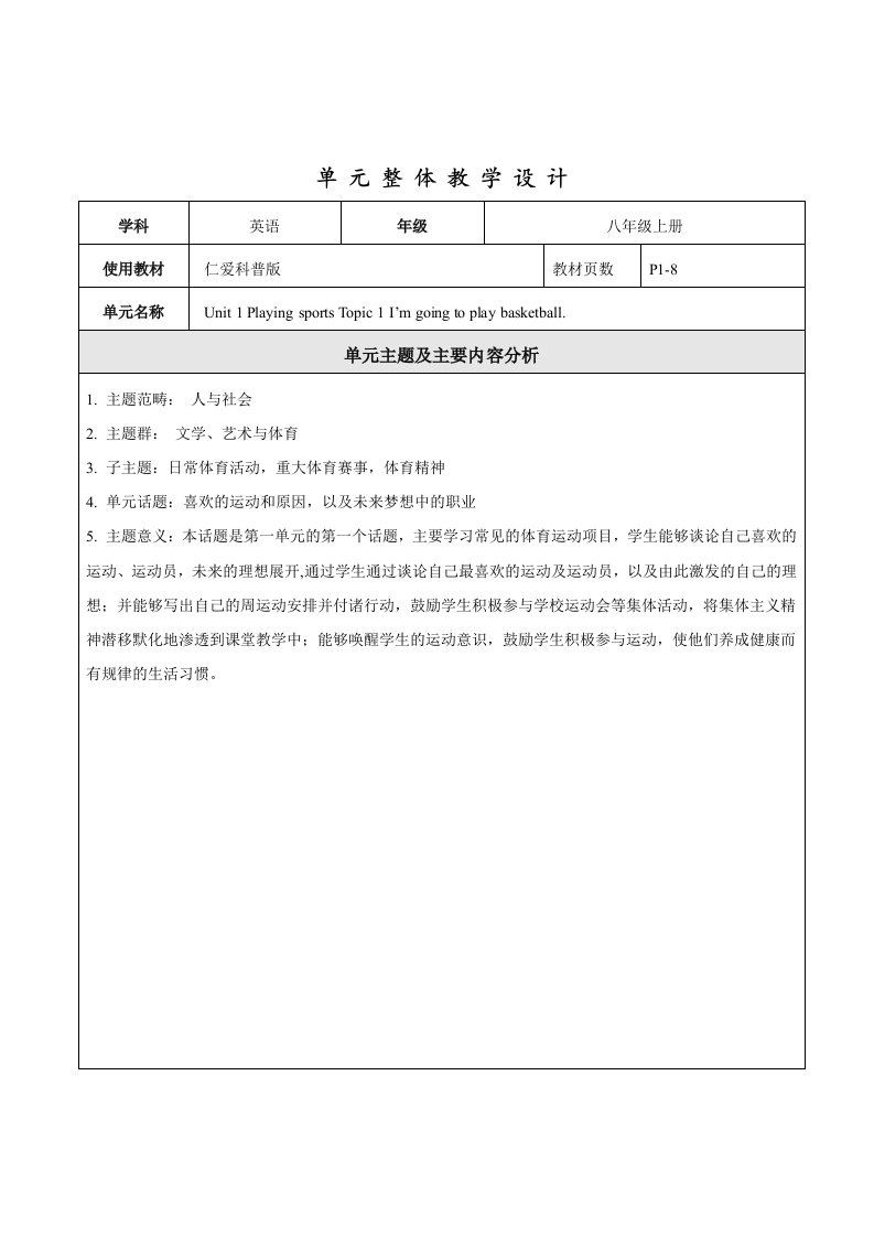 Unit1PlayingsportsTopic1大单元整体教学设计仁爱版英语八年级上册