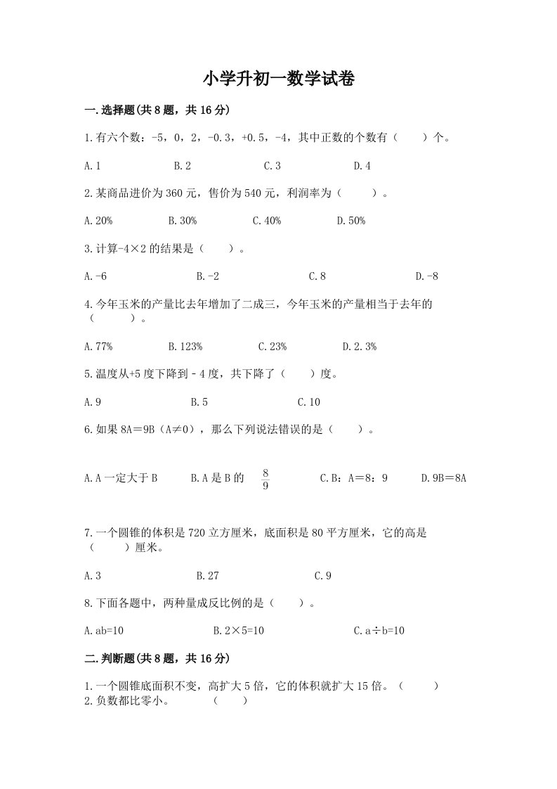 小学升初一数学试卷（网校专用）