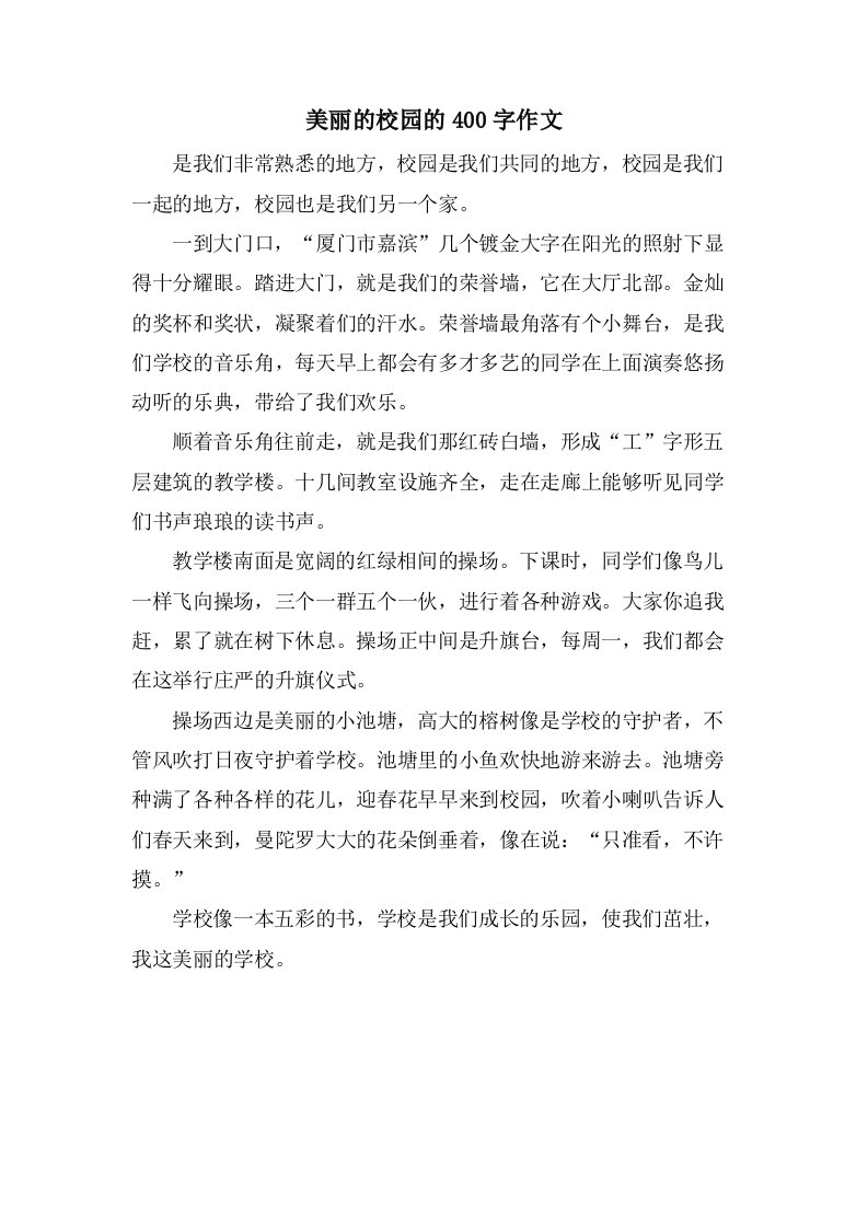 美丽的校园的400字作文