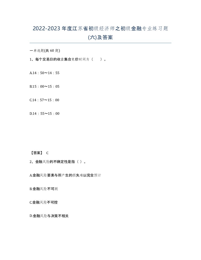 2022-2023年度江苏省初级经济师之初级金融专业练习题六及答案